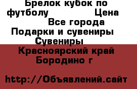 Брелок кубок по футболу Fifa 2018 › Цена ­ 399 - Все города Подарки и сувениры » Сувениры   . Красноярский край,Бородино г.